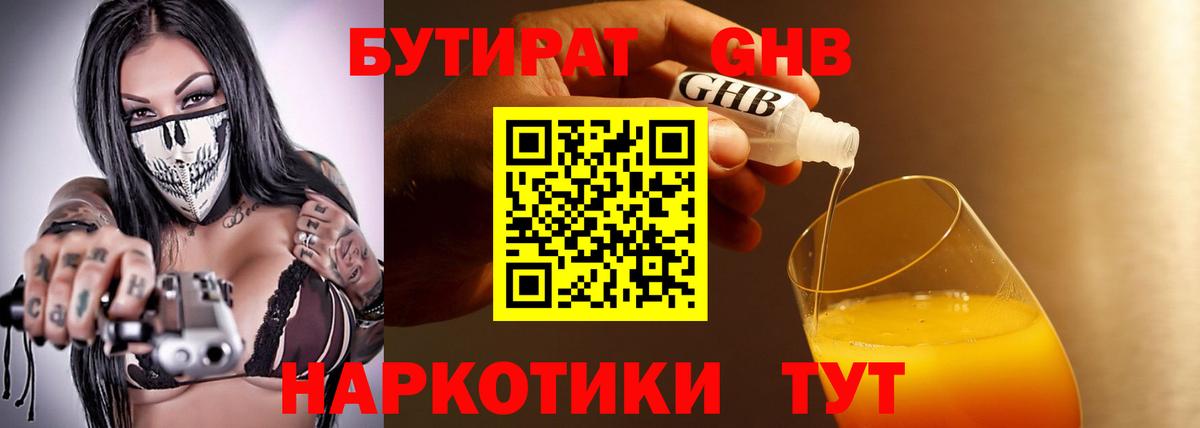 Тольятти  Бутират бутандиол  Вход с VPN 